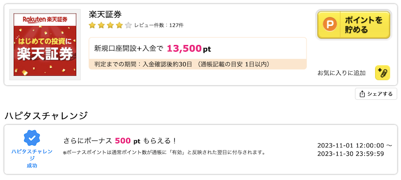 ハピタス「楽天証券」案件（14,000P）