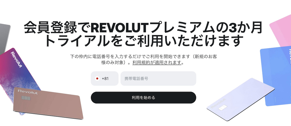 Revolut入会キャンペーン（パートナーリンク限定）