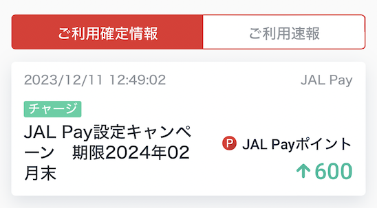 JAL Payポイント付与結果