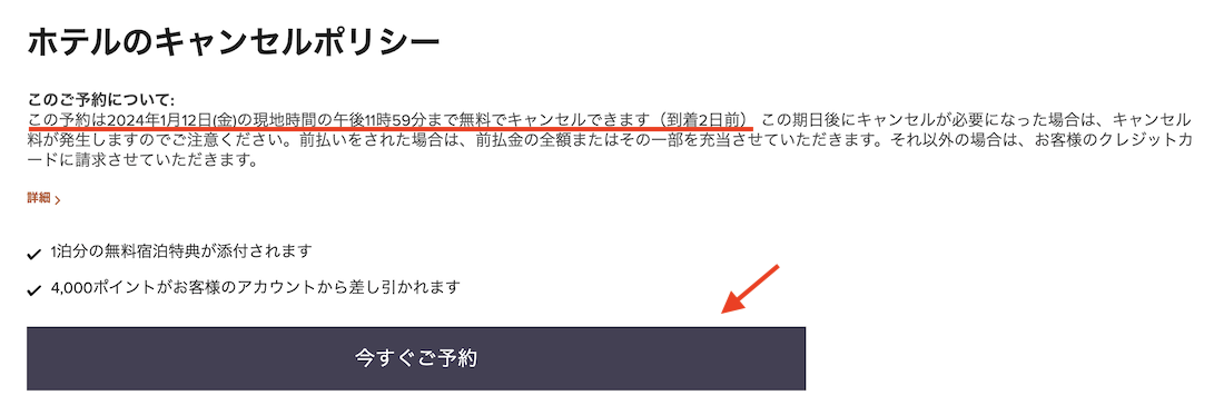 マリオットボンヴォイ公式サイト「キャンセルポリシー」