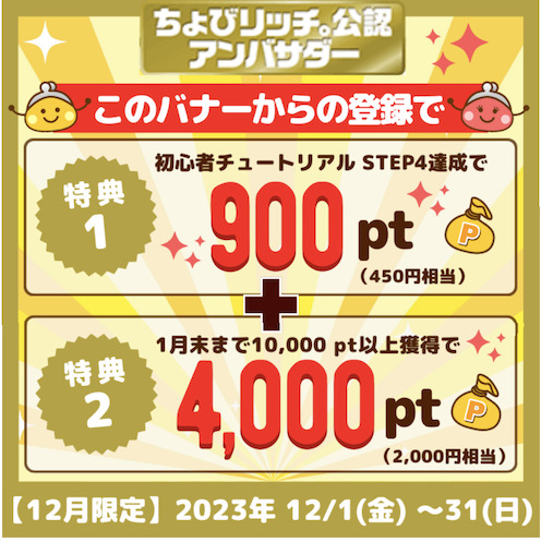 ちょびリッチ紹介バナー（2023年12月）