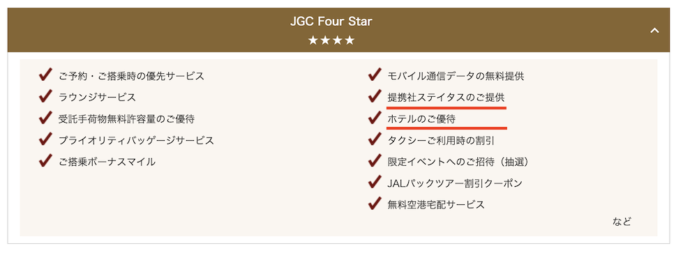 JAL新ステイタスプログラム：JGC Four Starの特典