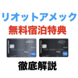 マリオットアメックスの無料宿泊特典はいつもらえる？使い方からおすすめホテルまで徹底解説！