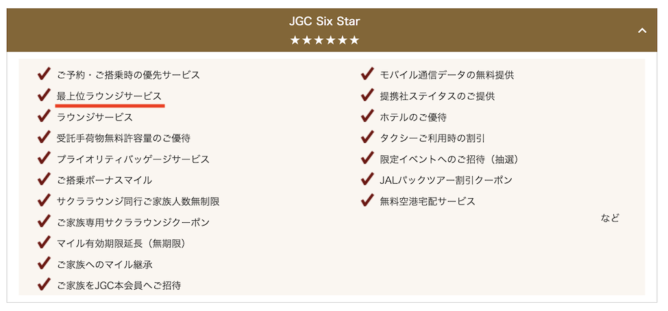 JAL新ステイタスプログラム：JGC Six Starの特典