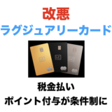 【改悪】ラグジュアリーカード 税金決済時のポイント付与が条件制に変更！回避方法は？