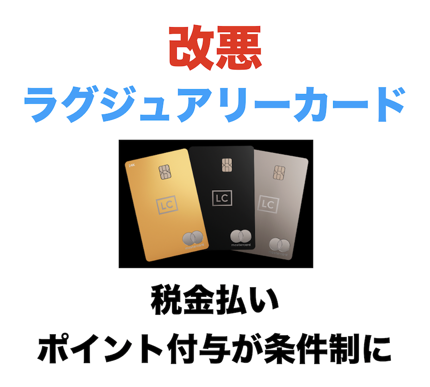 【改悪】ラグジュアリーカード 税金決済時のポイント付与が条件制に変更