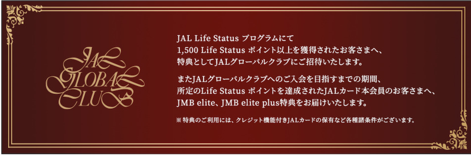 JGC入会には1,500 Life Status ポイントが必要