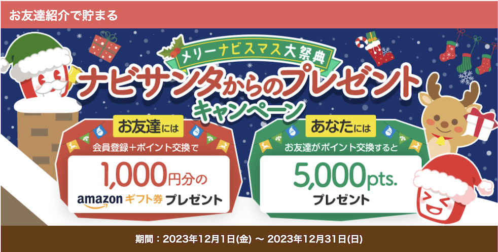 ECナビの入会キャンペーン（2023年12月）