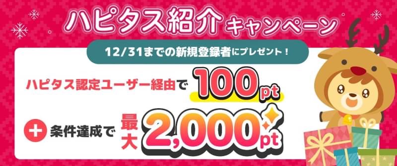 ハピタス紹介キャンペーン（12月）