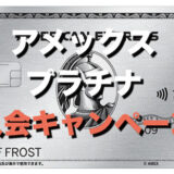 アメックスプラチナカードの入会キャンペーン！最もお得な発行方法を紹介！【2024年最新】