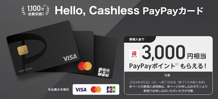 PayPayカードの入会キャンペーン（公式サイト）：概要