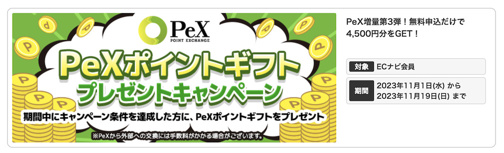ECナビ「PeXポイントプレゼントキャンペーン」