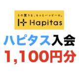 ハピタス入会（1,100円分）