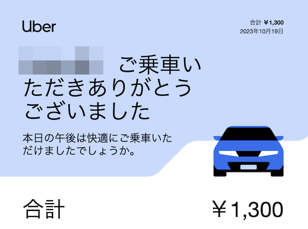 Uber Taxiの使い方：レシートの確認とレビュー（1）