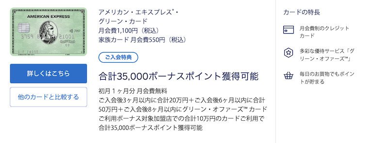 アメックスグリーンの入会キャンペーン（概要）