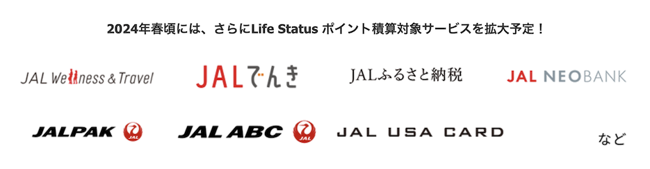 JAL Life Statusポイントの貯め方：その他サービスで貯める