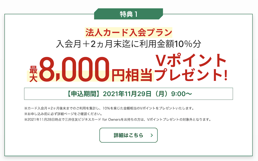 三井住友カード ビジネスオーナーズの入会キャンペーン（特典1）