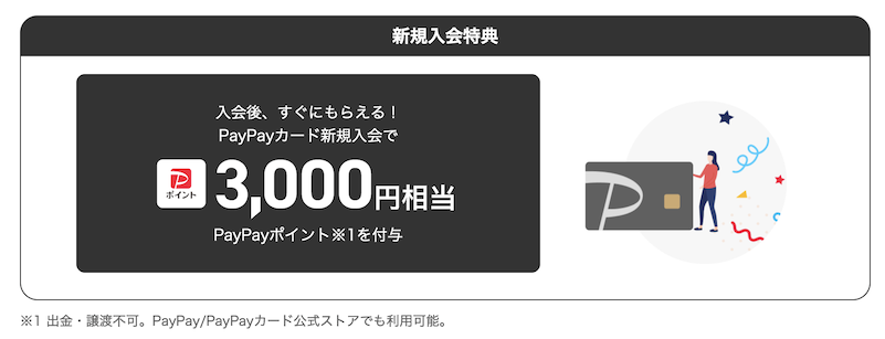 PayPayカードの入会キャンペーン特典1：3,000円相当のポイント