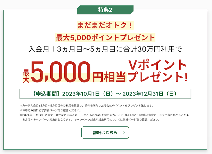 三井住友カード ビジネスオーナーズの入会キャンペーン（特典2）