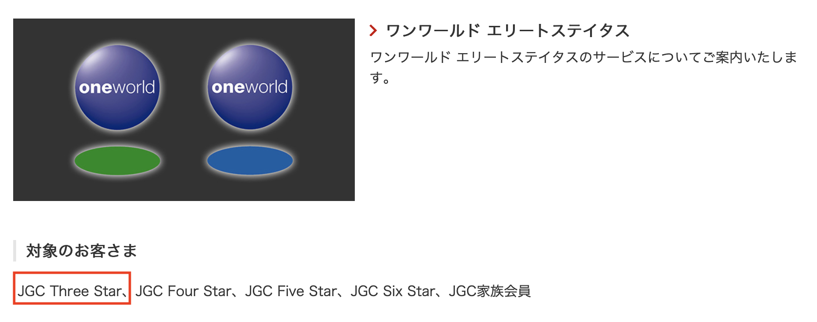 JCG Three Star「ワンワールドエリートステータス」