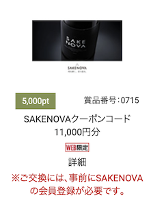 ラグジュアリーカード「SAKENOVAクーポンコード」への交換