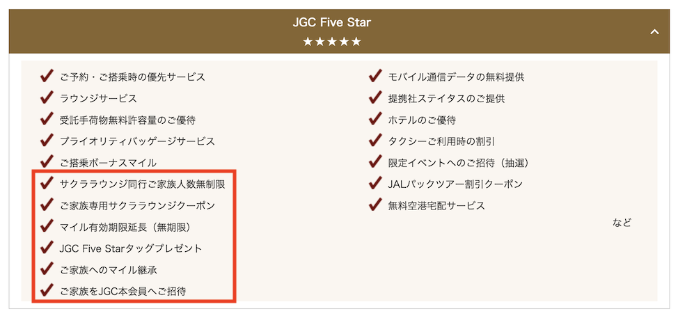 JAL新ステイタスプログラム：JGC Five Starの特典