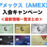 アメックス（AMEX）の入会キャンペーンまとめ！【2024年最新】