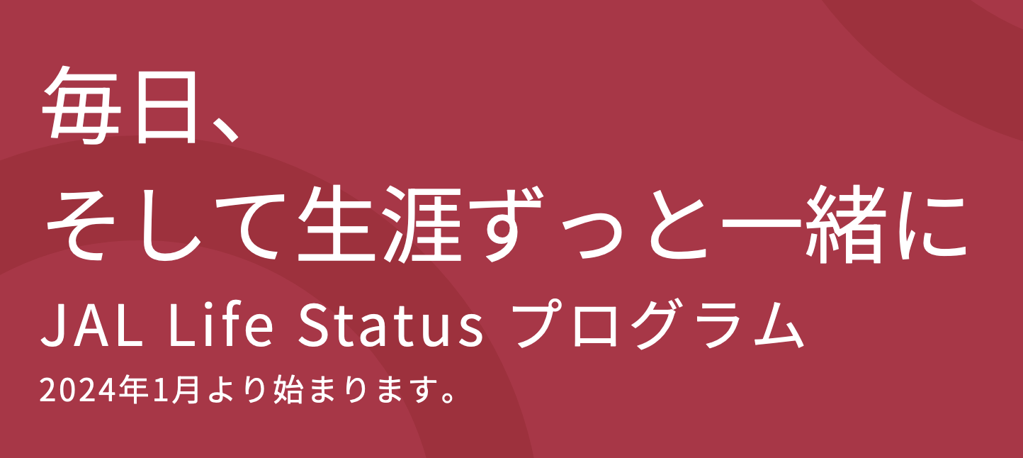JAL Life Statusプログラムは2024年1月スタート