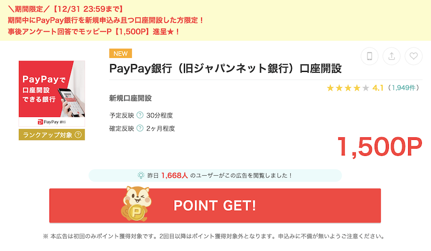 モッピー「PayPay銀行」案件概要（1,500P）