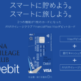 スルガ銀行ANAデビットカードの入会キャンペーン！年会費無料で海外旅行保険の自動付帯が魅力！