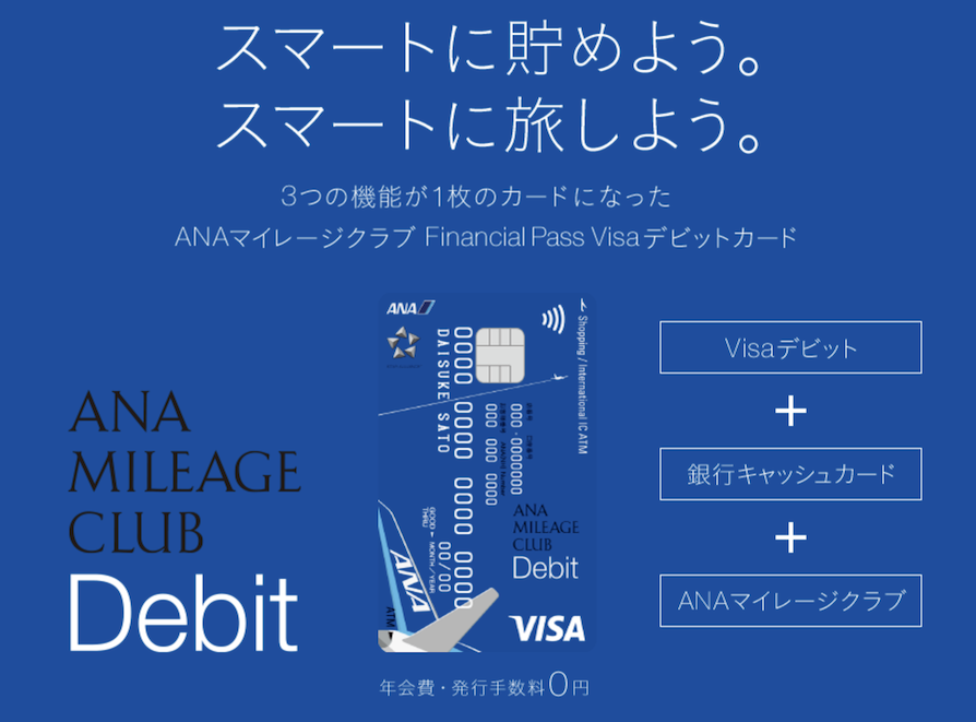 スルガ銀行ANAデビットカードの入会キャンペーン