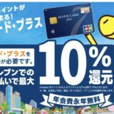 セブンカード・プラスはポイントサイト経由の入会キャンペーンがお得！最大13,100円分の特典獲得！