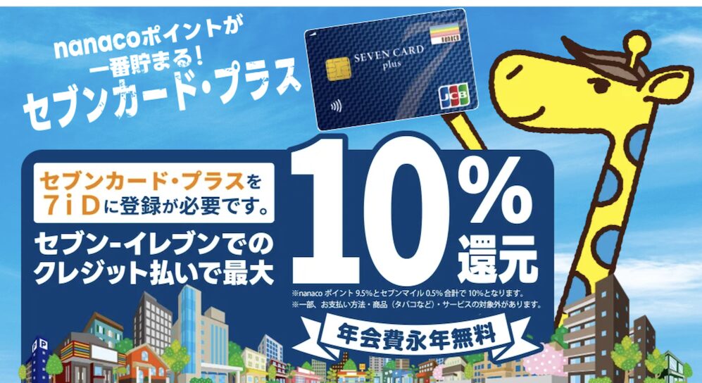 セブンカード・プラスはポイントサイト経由の入会キャンペーンがお得