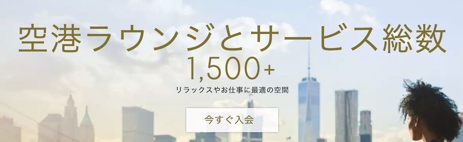 「プライオリティパス」は世界1,500箇所以上の有料ラウンジサービス