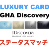 GHA Discoveryのステータスマッチ！ラグジュアリーカードから最上位チタンエリートに到達可能！