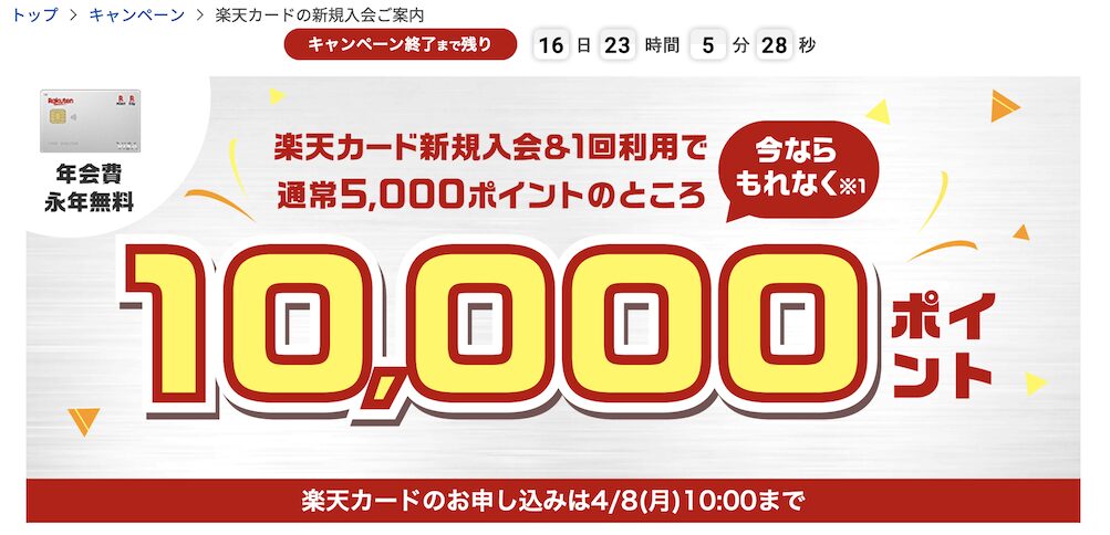 楽天カードの入会キャンペーン「もれなく10,000ポイント」