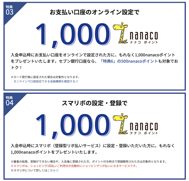 セブンカード・プラスの入会キャンペーン「特典3＋特典4」