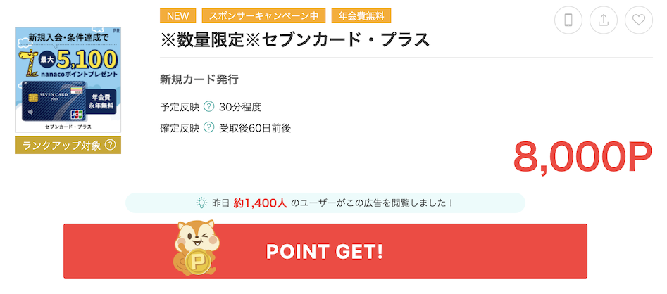 モッピー「セブンカード・プラス」案件概要