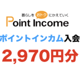 ポイントインカム入会（2,970円分）