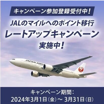 永久不滅ポイント「JALマイルレートアップキャンペーン（2024年3月版）」