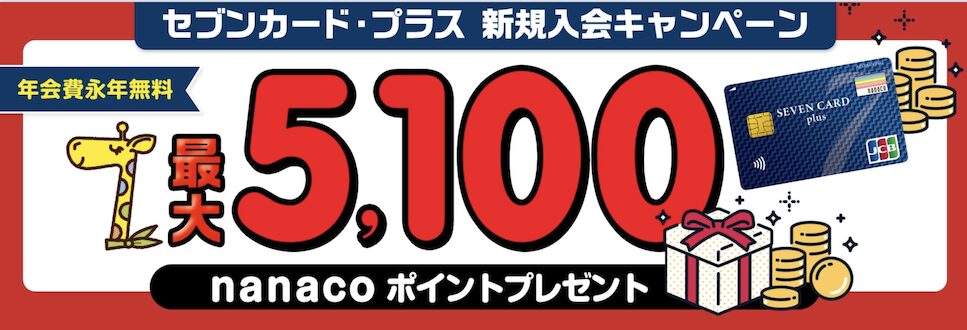 セブンカード・プラスの入会キャンペーン「最大5,100nanacoプレゼント」