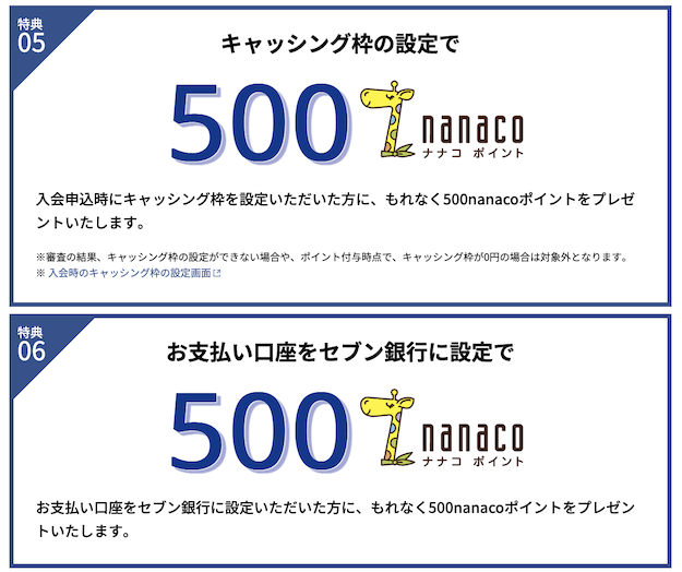 セブンカード・プラスの入会キャンペーン「特典5＋特典6」
