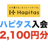 【12月最新】ハピタスの入会キャンペーン！新規登録で最大2,100円分の特典獲得！