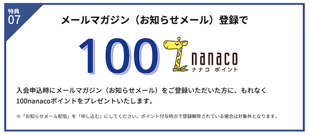 セブンカード・プラスの入会キャンペーン「特典7」