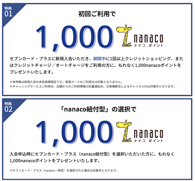 セブンカード・プラスの入会キャンペーン「特典1＋特典2」