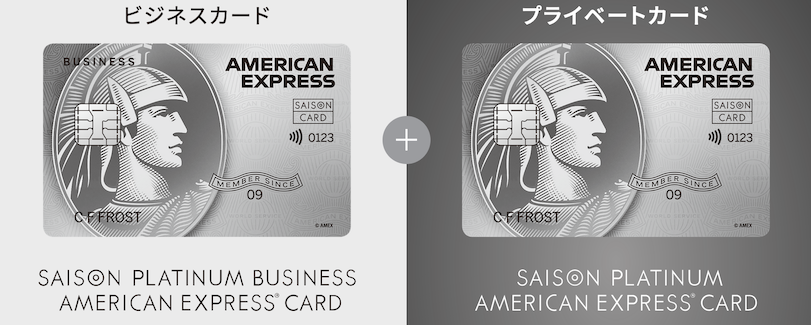 セゾンプラチナAMEXは個人カードとビジネスカードの2種類