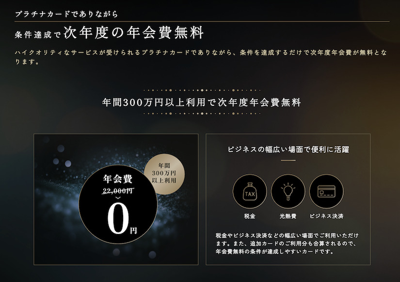 アポロステーションプラチナビジネスは条件達成で次年度の年会費無料