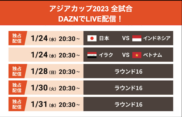 DAZNではAFCアジアカップ2023全試合をLIVE配信