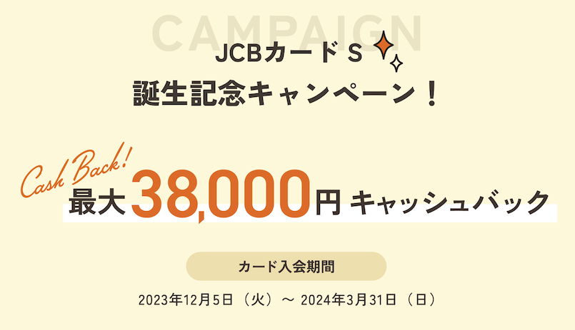 「JCBカードS」の誕生記念キャンペーン