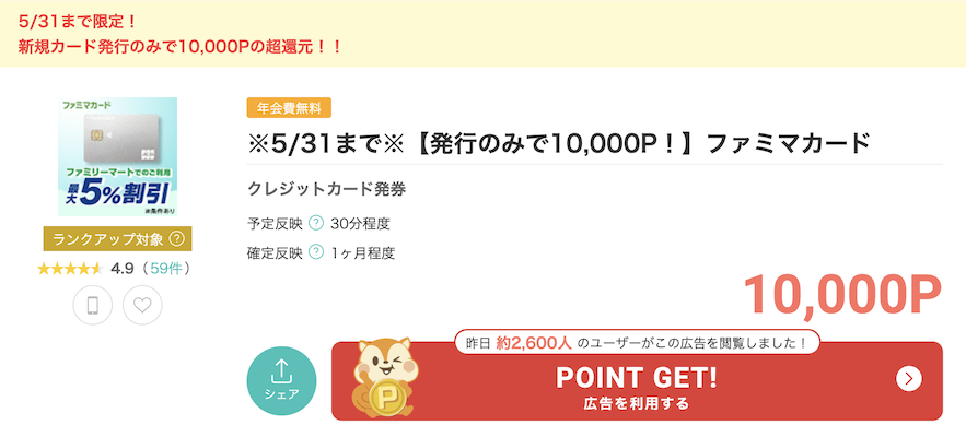 モッピー「ファミマカード」案件概要